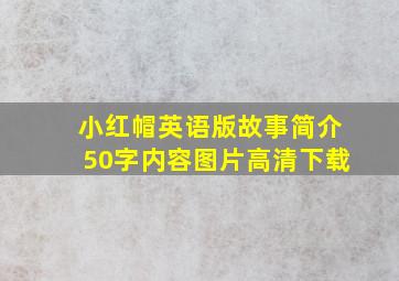 小红帽英语版故事简介50字内容图片高清下载