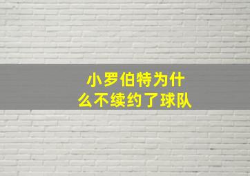 小罗伯特为什么不续约了球队