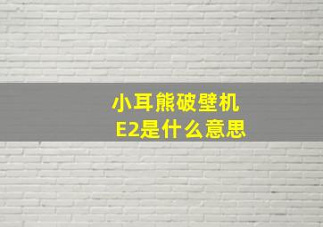 小耳熊破壁机E2是什么意思