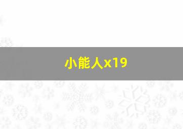 小能人x19