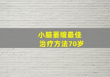 小脑萎缩最佳治疗方法70岁