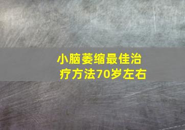 小脑萎缩最佳治疗方法70岁左右