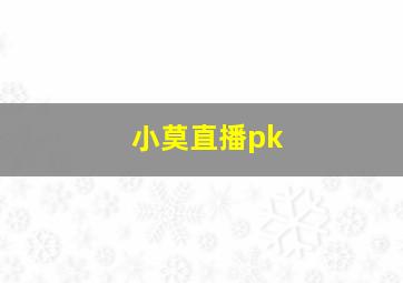 小莫直播pk