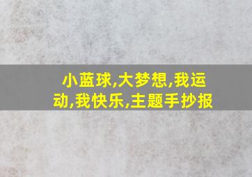 小蓝球,大梦想,我运动,我快乐,主题手抄报