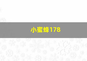 小蜜蜂178