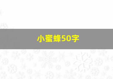 小蜜蜂50字