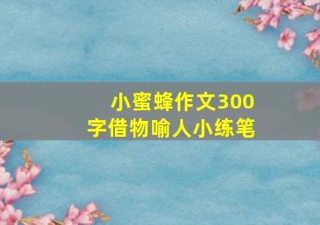 小蜜蜂作文300字借物喻人小练笔