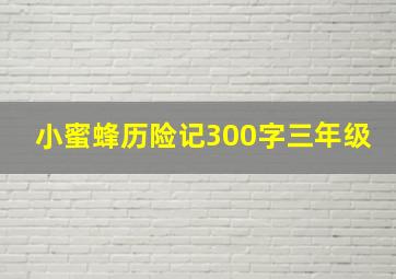 小蜜蜂历险记300字三年级