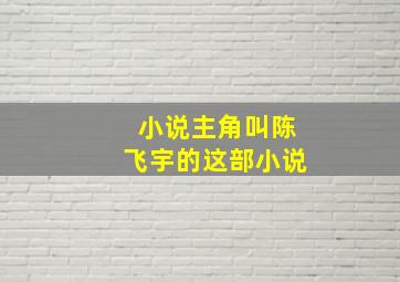 小说主角叫陈飞宇的这部小说