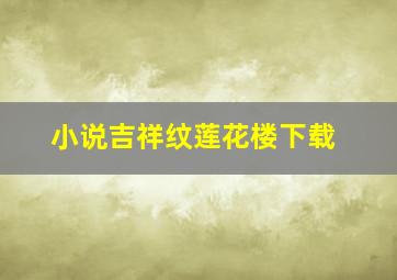 小说吉祥纹莲花楼下载