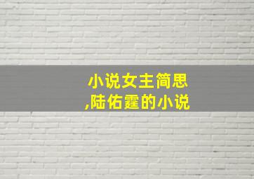 小说女主简思,陆佑霆的小说