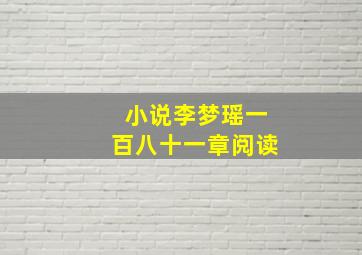 小说李梦瑶一百八十一章阅读