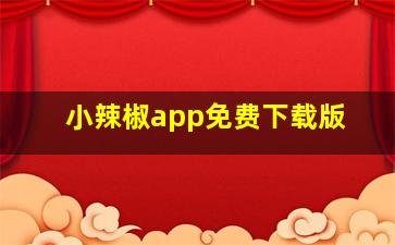 小辣椒app免费下载版