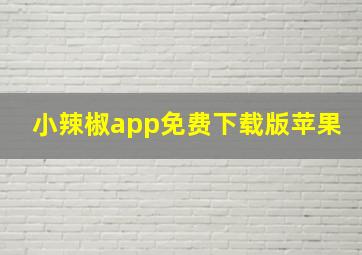 小辣椒app免费下载版苹果