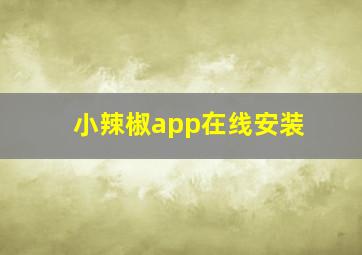 小辣椒app在线安装