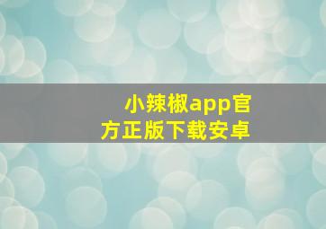 小辣椒app官方正版下载安卓