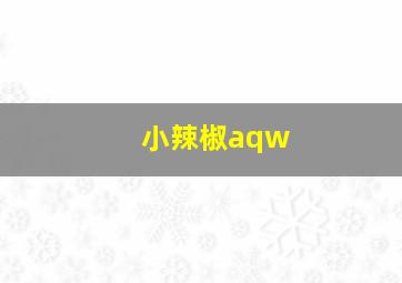 小辣椒aqw