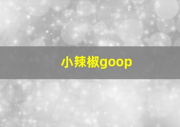 小辣椒goop