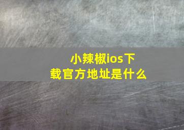 小辣椒ios下载官方地址是什么