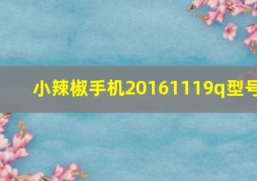 小辣椒手机20161119q型号