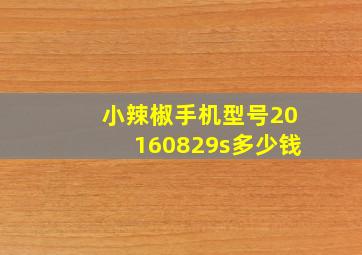 小辣椒手机型号20160829s多少钱