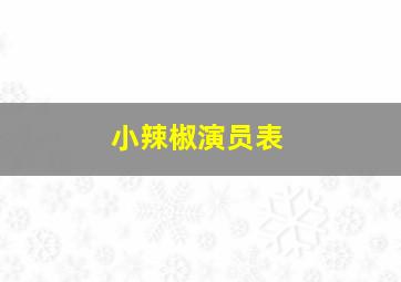 小辣椒演员表