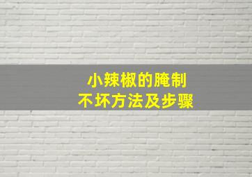 小辣椒的腌制不坏方法及步骤