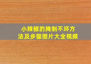 小辣椒的腌制不坏方法及步骤图片大全视频