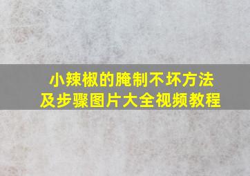 小辣椒的腌制不坏方法及步骤图片大全视频教程