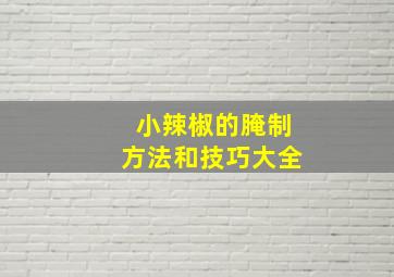 小辣椒的腌制方法和技巧大全