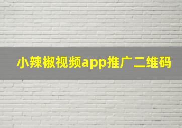 小辣椒视频app推广二维码