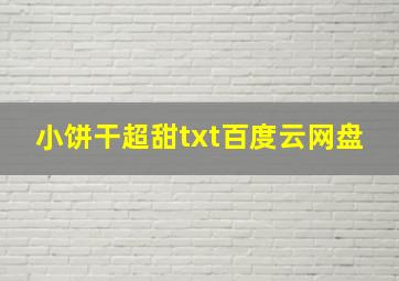 小饼干超甜txt百度云网盘