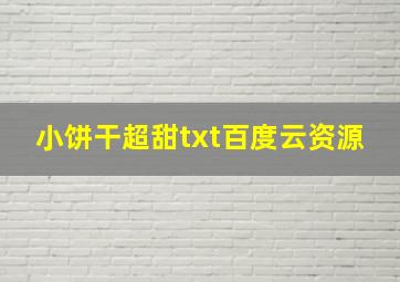 小饼干超甜txt百度云资源