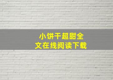 小饼干超甜全文在线阅读下载