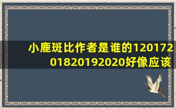 小鹿斑比作者是谁的12017201820192020好像应该