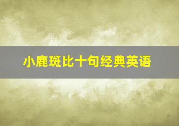 小鹿斑比十句经典英语