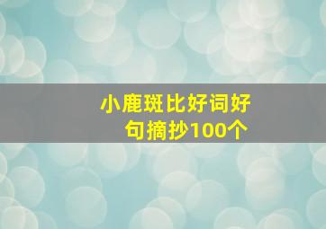 小鹿斑比好词好句摘抄100个