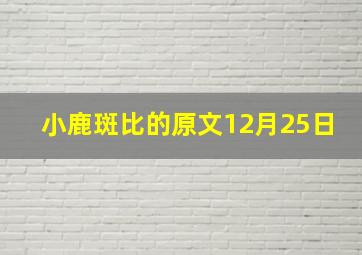 小鹿斑比的原文12月25日