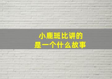 小鹿斑比讲的是一个什么故事