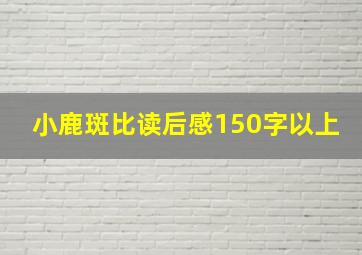 小鹿斑比读后感150字以上