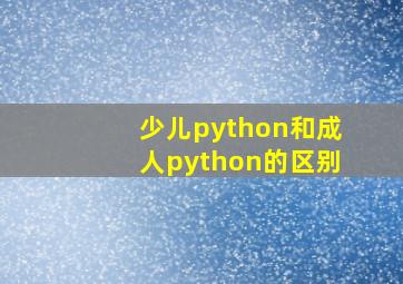 少儿python和成人python的区别