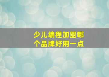 少儿编程加盟哪个品牌好用一点