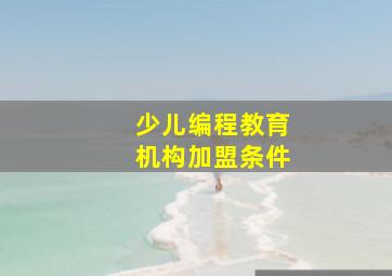 少儿编程教育机构加盟条件