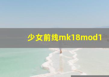 少女前线mk18mod1