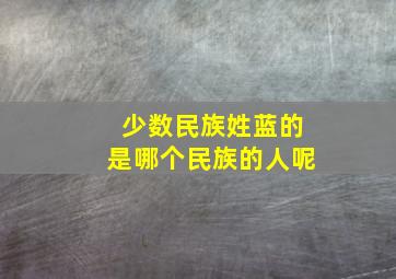 少数民族姓蓝的是哪个民族的人呢