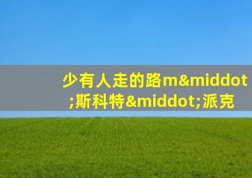 少有人走的路m·斯科特·派克