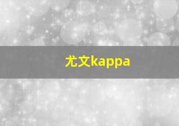 尤文kappa