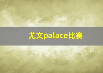 尤文palace比赛