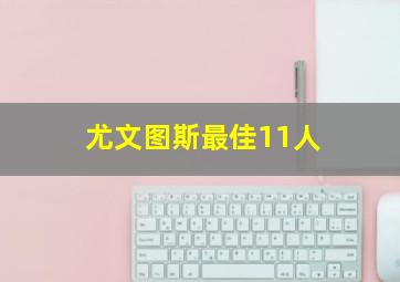 尤文图斯最佳11人