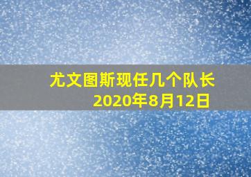 尤文图斯现任几个队长2020年8月12日